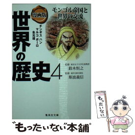 【中古】 漫画版世界の歴史 4 / 斯波 義信, 鈴木 恒之, 人見 倫平, アンベ 久子 / 集英社 [文庫]【メール便送料無料】【あす楽対応】