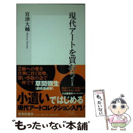 【中古】 現代アートを買おう！ / 宮津 大輔 / 集英社 [新書]【メール便送料無料】【あす楽対応】