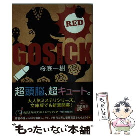 【中古】 GOSICK　RED / 桜庭 一樹 / KADOKAWA [文庫]【メール便送料無料】【あす楽対応】