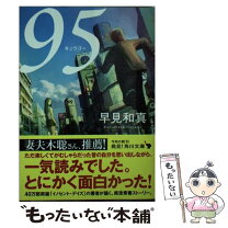 楽天市場】早見和真 文庫の通販 