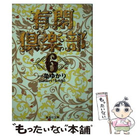 【中古】 有閑倶楽部 6 / 一条 ゆかり / 集英社 [文庫]【メール便送料無料】【あす楽対応】