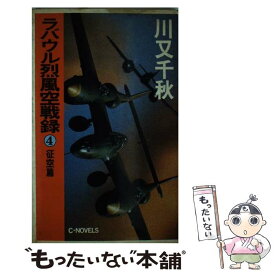 【中古】 ラバウル烈風空戦録 4 / 川又 千秋 / 中央公論新社 [新書]【メール便送料無料】【あす楽対応】