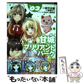楽天市場 甘城ブリリアントパーク 本 雑誌 コミック の通販