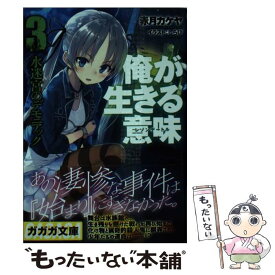 【中古】 俺が生きる意味 3 / 赤月 カケヤ, しらび / 小学館 [文庫]【メール便送料無料】【あす楽対応】