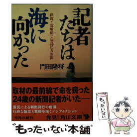 【中古】 記者たちは海に向かった / 門田 隆将 / KADOKAWA [文庫]【メール便送料無料】【あす楽対応】