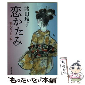 【中古】 恋かたみ 狸穴あいあい坂 / 諸田 玲子 / 集英社 [文庫]【メール便送料無料】【最短翌日配達対応】