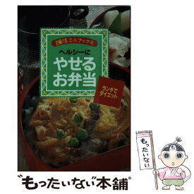 【中古】 ヘルシーにやせるお弁当 / 主婦の友社第3事業部書籍ムック編集 / 主婦の友社 [文庫]【メール便送料無料】【あす楽対応】