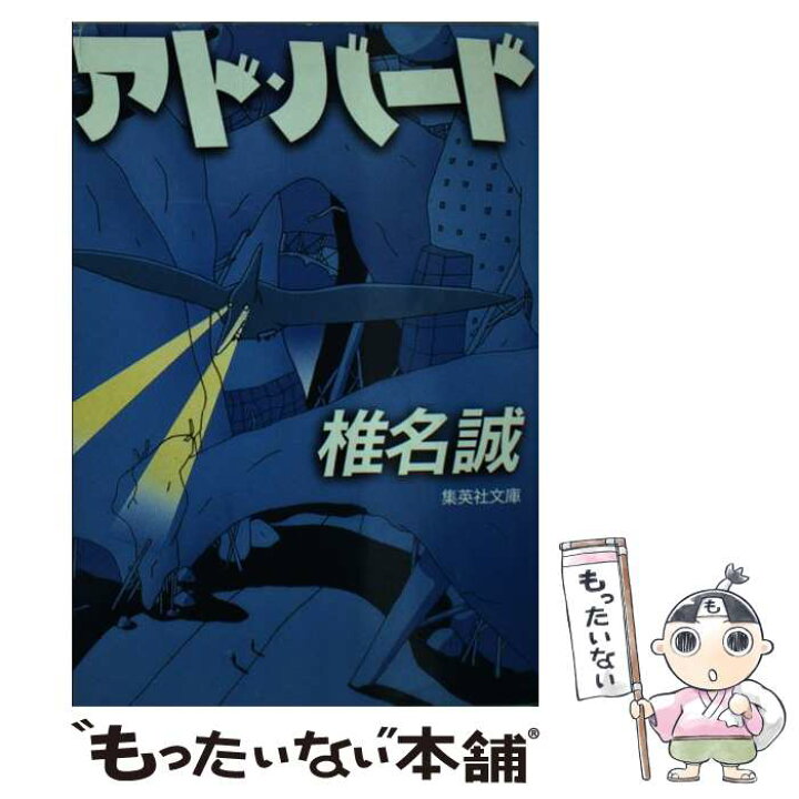 楽天市場 中古 アド バード 椎名 誠 集英社 文庫 メール便送料無料 あす楽対応 もったいない本舗 楽天市場店