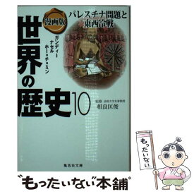 【中古】 漫画版世界の歴史 10 / 南舘 千晶, 竹坂 香利, 相良 匡俊 / 集英社 [文庫]【メール便送料無料】【あす楽対応】