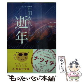 【中古】 逝年 / 石田 衣良 / 集英社 [文庫]【メール便送料無料】【あす楽対応】