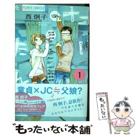 【中古】 たーたん 1 / 西 炯子 / 小学館 [コミック]【メール便送料無料】【あす楽対応】