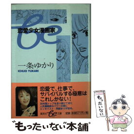 楽天市場 一条ゆかり主義 恋愛マンガの女王様のスーパーエッセイの通販