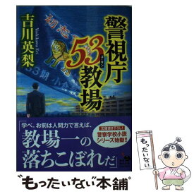 【中古】 警視庁53教場 / 吉川 英梨 / KADOKAWA [文庫]【メール便送料無料】【最短翌日配達対応】