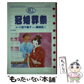 【中古】 冠婚葬祭 / 藤原 良二 / 集英社 [単行本]【メール便送料無料】【あす楽対応】