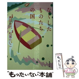 【中古】 なくしたものたちの国 / 角田 光代, 松尾 たいこ / 集英社 [文庫]【メール便送料無料】【あす楽対応】