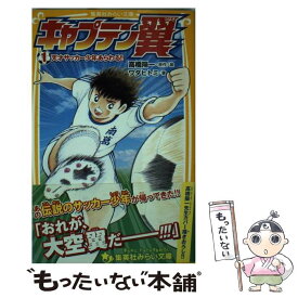 楽天市場 キャプテン翼 小説の通販 楽天市場 キャプテン翼 小説の通販
