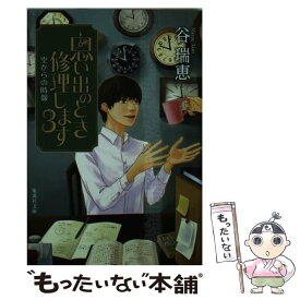 楽天市場 谷瑞恵 思い出のとき修理しますの通販