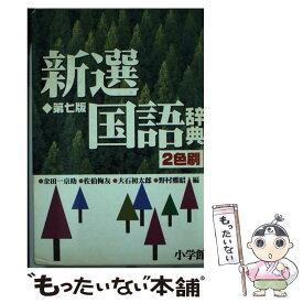 【中古】 新選国語辞典 2色刷 第7版 / 金田一 京助 / 小学館 [単行本]【メール便送料無料】【あす楽対応】