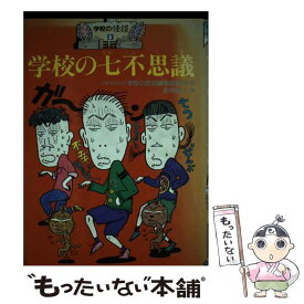 【中古】 学校の七不思議 / 日本民話の会学校の怪談編集委員会, 前嶋 昭人 / ポプラ社 [単行本]【メール便送料無料】【最短翌日配達対応】