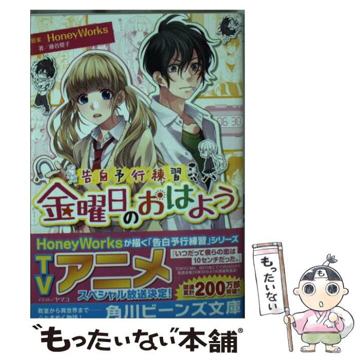 楽天市場】【中古】 金曜日のおはよう 告白予行練習 / 藤谷 燈子 