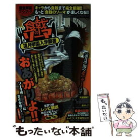楽天市場 食戟のソーマ 料理の通販