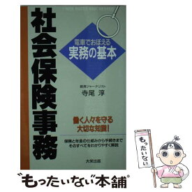 【中古】 社会保険事務 / 寺尾 淳 / ダイエックス出版 [新書]【メール便送料無料】【あす楽対応】