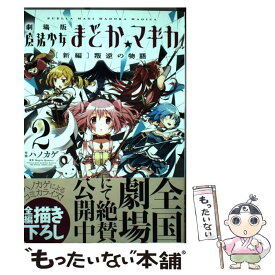 楽天市場 魔法少女まどかマギカ 叛逆の物語 コミック版の通販