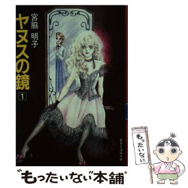 【中古】 ヤヌスの鏡（3） / 宮脇 明子 / 集英社 [文庫]【メール便送料無料】【最短翌日配達対応】