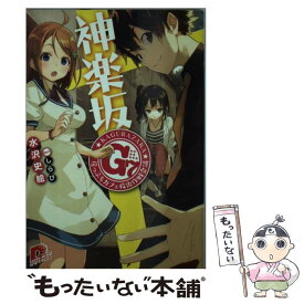 【中古】 神楽坂G7 崖っぷちカフェ救出作戦会議 / 水沢 史絵, しらび / 集英社 [文庫]【メール便送料無料】【最短翌日配達対応】