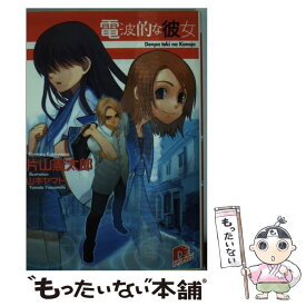 【中古】 電波的な彼女 / 片山 憲太郎, 山本 ヤマト / 集英社 [文庫]【メール便送料無料】【あす楽対応】