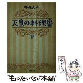 楽天市場 天皇の料理番 本の通販