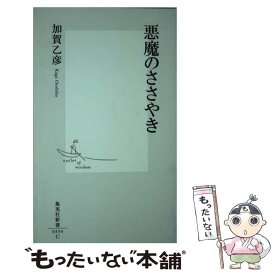 楽天市場 加賀乙彦 悪魔のささやきの通販