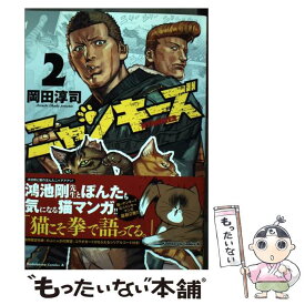 【中古】 ニャンキーズ 2 / 岡田 淳司 / KADOKAWA [コミック]【メール便送料無料】【あす楽対応】