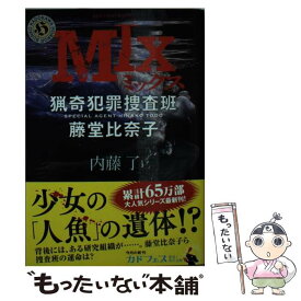 【中古】 MIX 猟奇犯罪捜査班・藤堂比奈子 / 内藤 了 / KADOKAWA [文庫]【メール便送料無料】【あす楽対応】