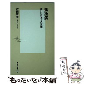 楽天市場 孤独病 寂しい日本人の正体の通販