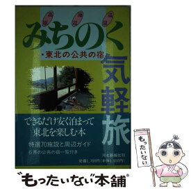 【中古】 みちのく気軽旅 東北の公共の宿 / 河北新報社 / 河北新報社 [単行本]【メール便送料無料】【あす楽対応】