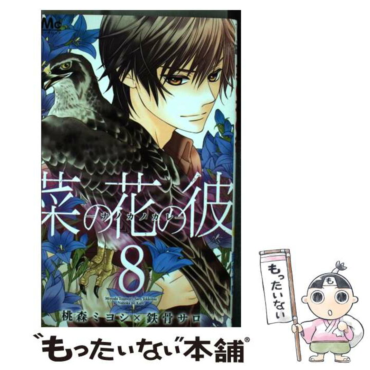 楽天市場 中古 菜の花の彼ーナノカノカレー ８ 桃森 ミヨシ 鉄骨 サロ 集英社 コミック メール便送料無料 あす楽対応 もったいない本舗 楽天市場店