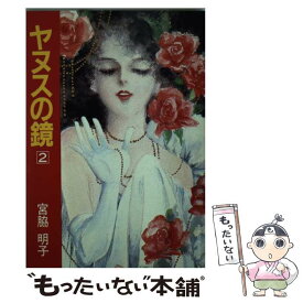 【中古】 ヤヌスの鏡（2） / 宮脇 明子 / 集英社 [文庫]【メール便送料無料】【最短翌日配達対応】