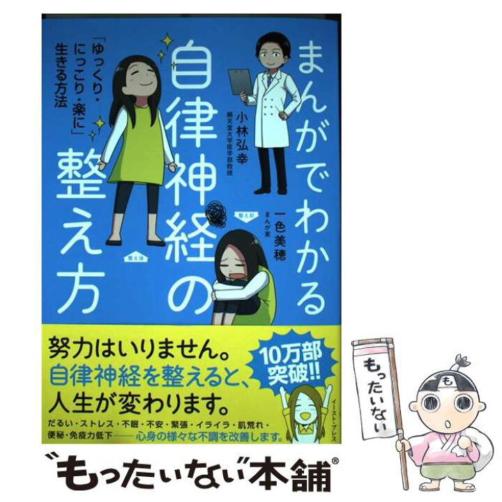 楽天市場 中古 まんがでわかる自律神経の整え方 ゆっくり にっこり 楽に 生きる方法 小林弘幸 一色美穂 イースト プ 単行本 ソフトカバー メール便送料無料 あす楽対応 もったいない本舗 楽天市場店