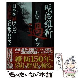 楽天市場 原田伊織 明治維新という過ち 日本を滅ぼした吉田松陰と長州テロリストの通販 楽天市場 原田伊織 明治維新という過ち 日本を滅ぼした吉田松陰と長州テロリストの通販