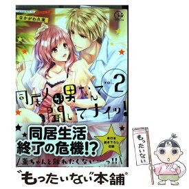 【中古】 同居人が男なんて聞いてナイッ！ vol．2 / なかがわ久実 / 星雲社 [コミック]【メール便送料無料】【あす楽対応】