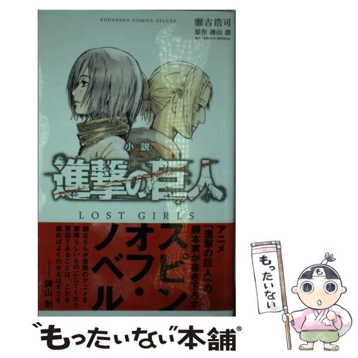 楽天市場 中古 小説進撃の巨人ｌｏｓｔ ｇｉｒｌｓ 瀬古 浩司 進撃の巨人 製作委員会 講談社 コミック メール便送料無料 あす楽対応 もったいない本舗 楽天市場店