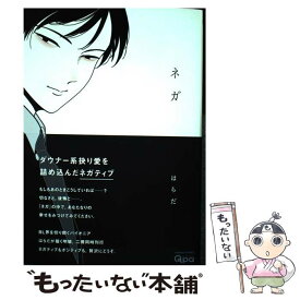 【中古】 ネガ / はらだ / 竹書房 [コミック]【メール便送料無料】【あす楽対応】