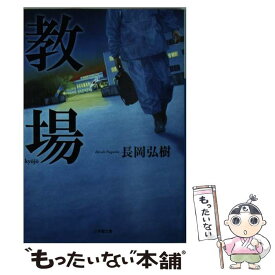 【中古】 教場 / 長岡 弘樹 / 小学館 [文庫]【メール便送料無料】【あす楽対応】