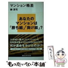 【中古】 マンション格差 / 榊 淳司 / 講談社 [新書]【メール便送料無料】【あす楽対応】