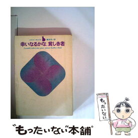 【中古】 幸いなるかな貧しき者 / ジェームズ・ハドリー・チェイス / 東京創元社 [単行本]【メール便送料無料】【あす楽対応】