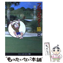 楽天市場】プロゴルファー猿（本・雑誌・コミック）の通販 