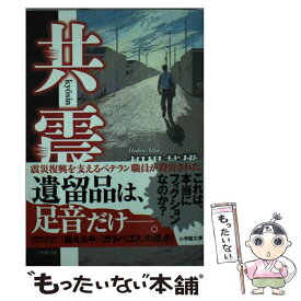 【中古】 共震 / 相場 英雄 / 小学館 [文庫]【メール便送料無料】【あす楽対応】