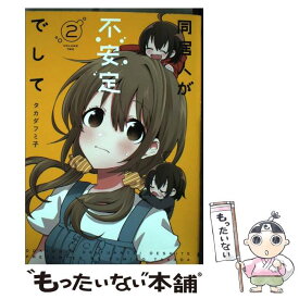 楽天市場 同居人が不安定でして Kadokawaの通販
