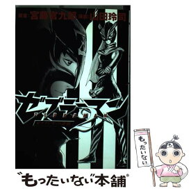 【中古】 ゼブラーマン2 ゼブラシティの逆襲 / 宮藤 官九郎, 山田 玲司 / 小学館 [コミック]【メール便送料無料】【あす楽対応】